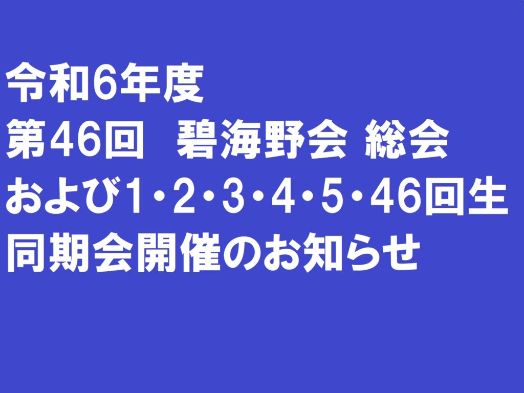 令和6年度 第46回　碧海野会 総会および1・2・3・4・5・46回生同期会開催のお知らせ|愛知県立安城東高等学校同窓会　碧海野会「達」