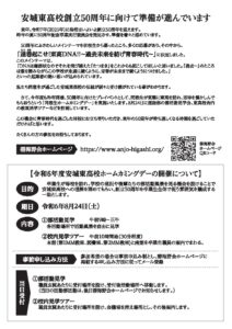 令和6年度安城東高校ホームカミングデーの開催について|愛知県立安城東高等学校同窓会　碧海野会「達」