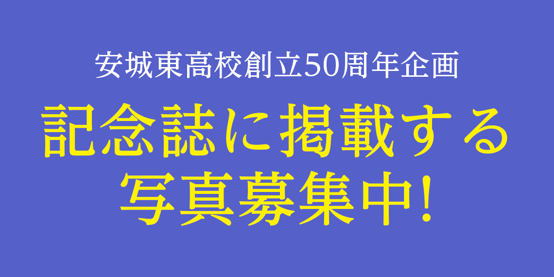 愛知県立安城東高等学校同窓会　碧海野会「達」