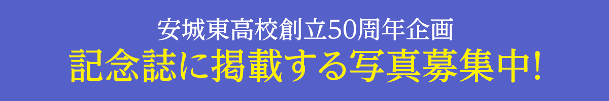 愛知県立安城東高等学校同窓会　碧海野会「達」