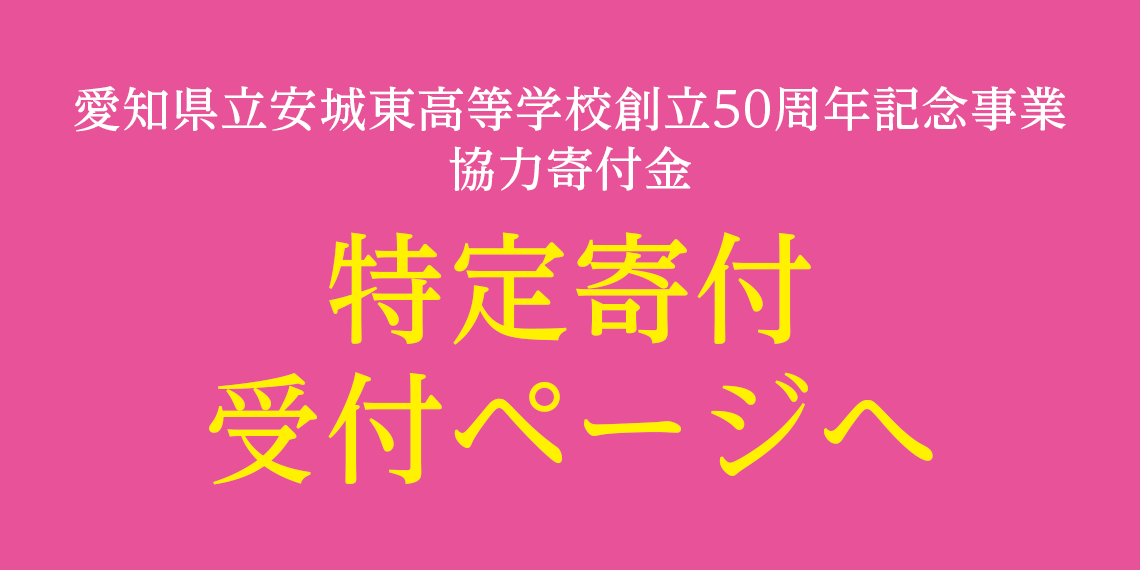 愛知県立安城東高等学校同窓会　碧海野会「達」