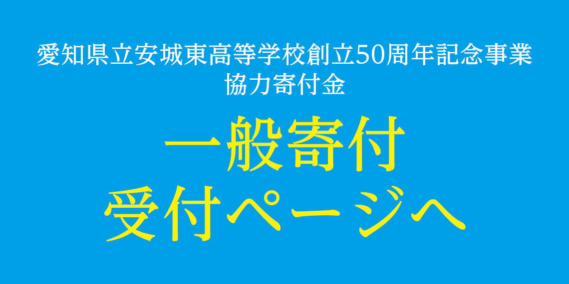 愛知県立安城東高等学校同窓会　碧海野会「達」