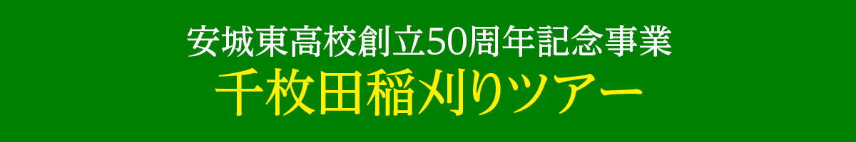 愛知県立安城東高等学校同窓会　碧海野会「達」