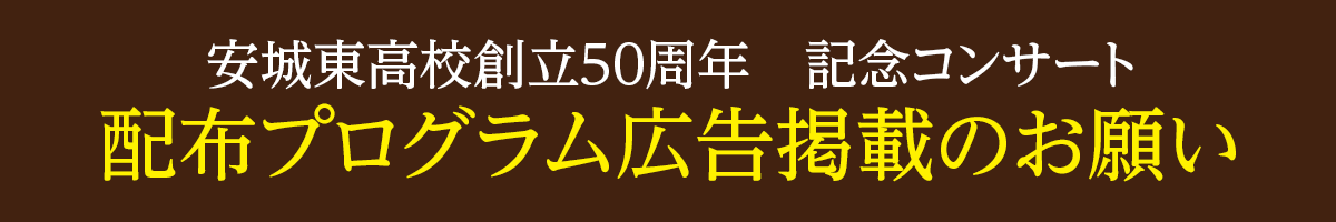 愛知県立安城東高等学校同窓会　碧海野会「達」