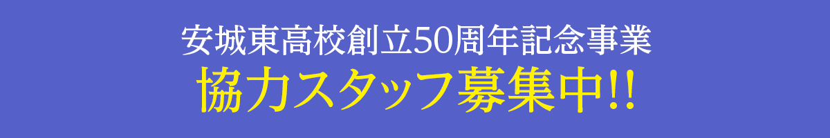 愛知県立安城東高等学校同窓会　碧海野会「達」