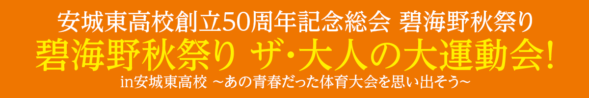 愛知県立安城東高等学校同窓会　碧海野会「達」